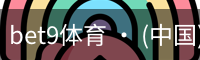 bet9体育 · (中国)官方网站